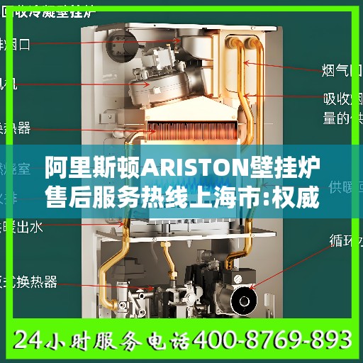 阿里斯顿ARISTON壁挂炉售后服务热线上海市:权威信息