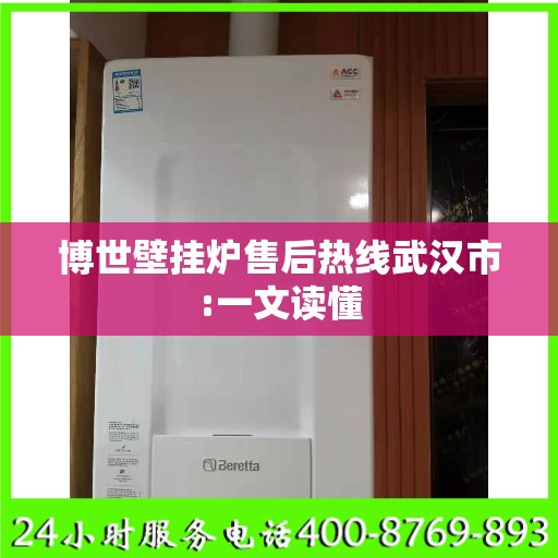 博世壁挂炉售后热线武汉市:一文读懂