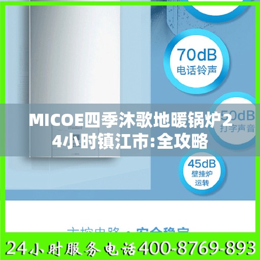 MICOE四季沐歌地暖锅炉24小时镇江市:全攻略