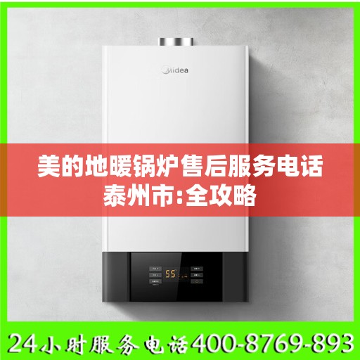 美的地暖锅炉售后服务电话泰州市:全攻略