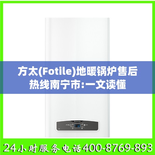 方太(Fotile)地暖锅炉售后热线南宁市:一文读懂