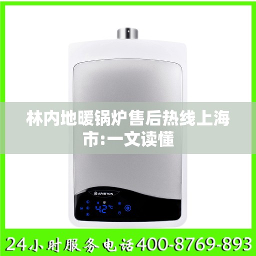 林内地暖锅炉售后热线上海市:一文读懂