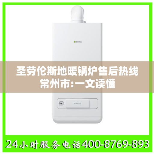 圣劳伦斯地暖锅炉售后热线常州市:一文读懂