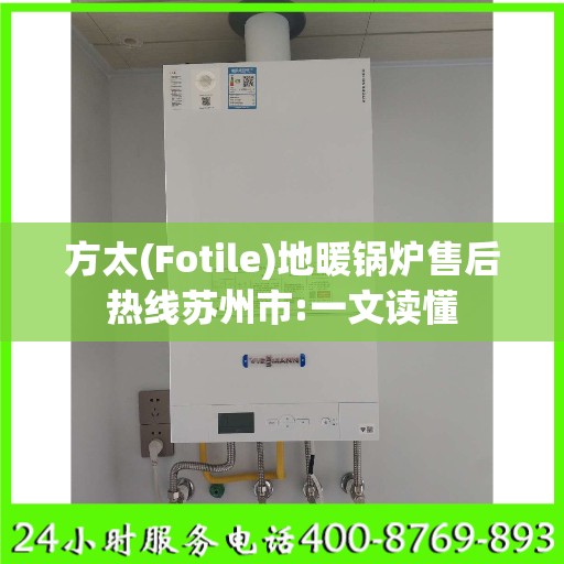 方太(Fotile)地暖锅炉售后热线苏州市:一文读懂