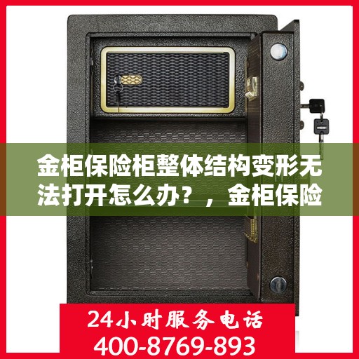金柜保险柜整体结构变形无法打开怎么办？，金柜保险柜结构变形锁死，解锁秘籍大揭秘！