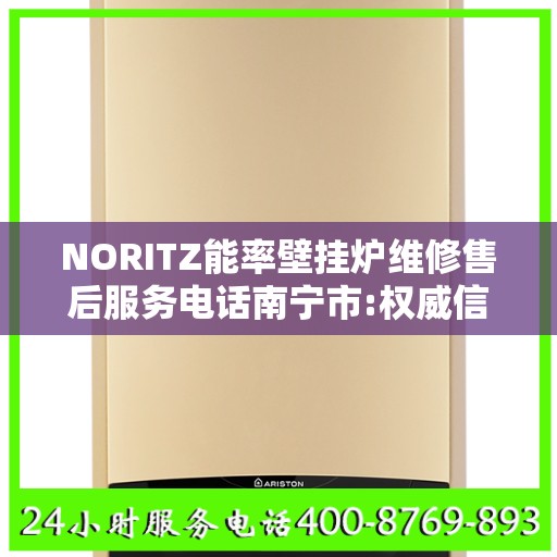 NORITZ能率壁挂炉维修售后服务电话南宁市:权威信息