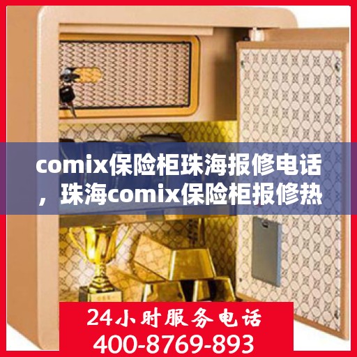 comix保险柜珠海报修电话，珠海comix保险柜报修热线及维修指南