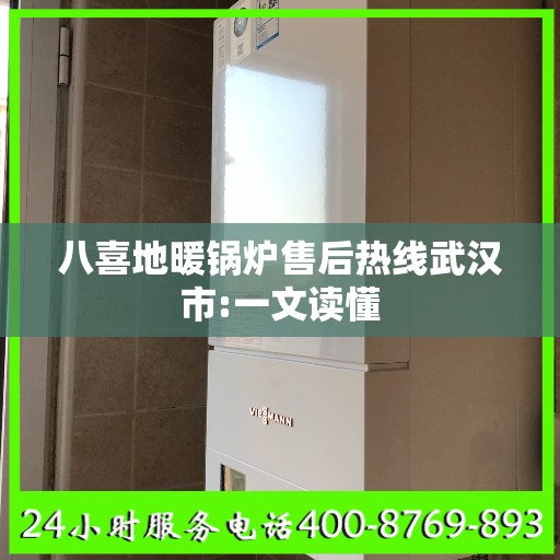 八喜地暖锅炉售后热线武汉市:一文读懂