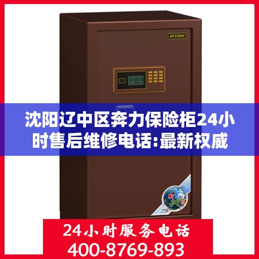 沈阳辽中区奔力保险柜24小时售后维修电话:最新权威推荐