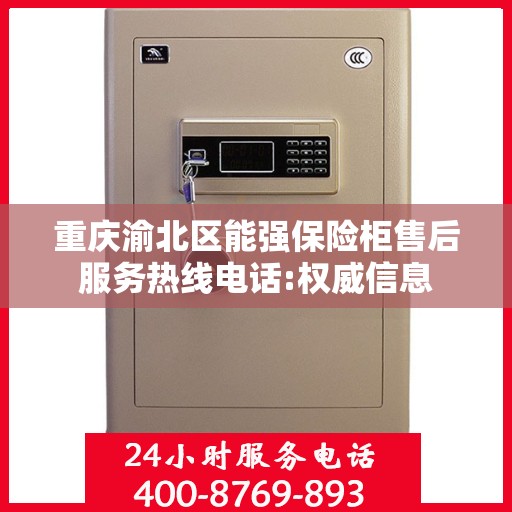 重庆渝北区能强保险柜售后服务热线电话:权威信息