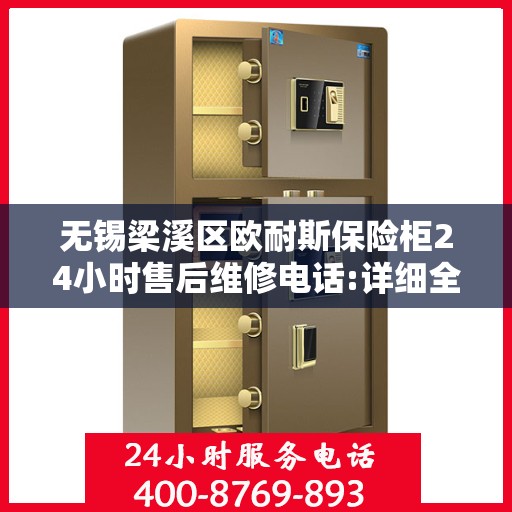 无锡梁溪区欧耐斯保险柜24小时售后维修电话:详细全面攻略
