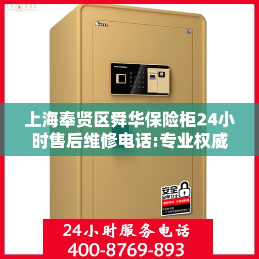 上海奉贤区舜华保险柜24小时售后维修电话:专业权威指南