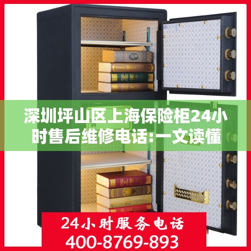 深圳坪山区上海保险柜24小时售后维修电话:一文读懂