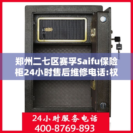 郑州二七区赛孚Saifu保险柜24小时售后维修电话:权威解读