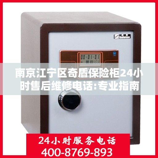 南京江宁区奇盾保险柜24小时售后维修电话:专业指南最新攻略