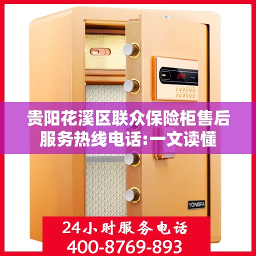 贵阳花溪区联众保险柜售后服务热线电话:一文读懂