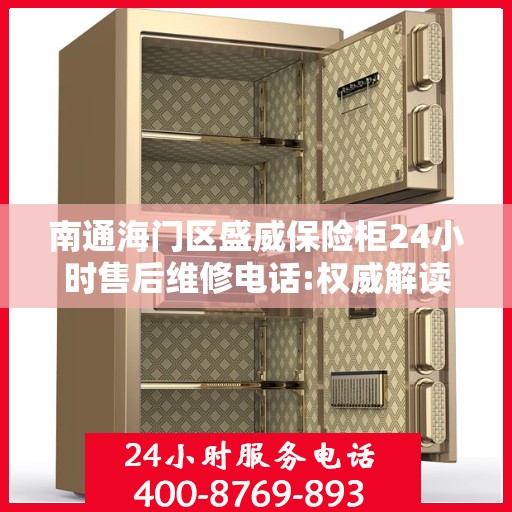 南通海门区盛威保险柜24小时售后维修电话:权威解读