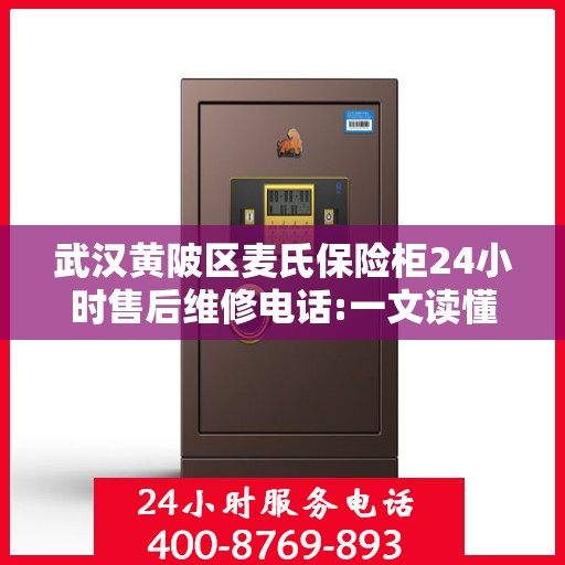武汉黄陂区麦氏保险柜24小时售后维修电话:一文读懂