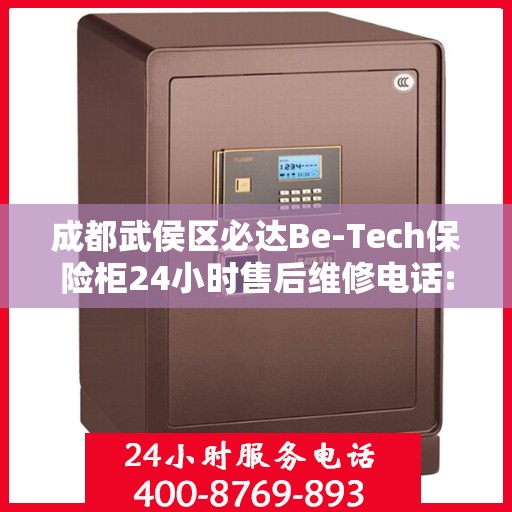 成都武侯区必达Be-Tech保险柜24小时售后维修电话:智能生活缔造者