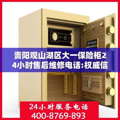 贵阳观山湖区大一保险柜24小时售后维修电话:权威信息