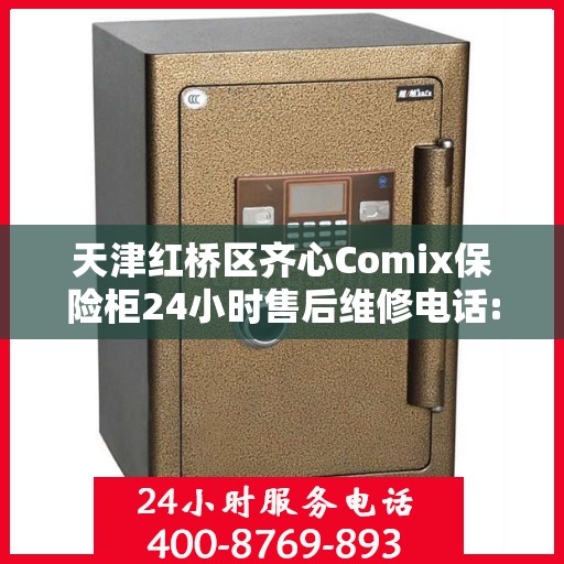 天津红桥区齐心Comix保险柜24小时售后维修电话:权威解读