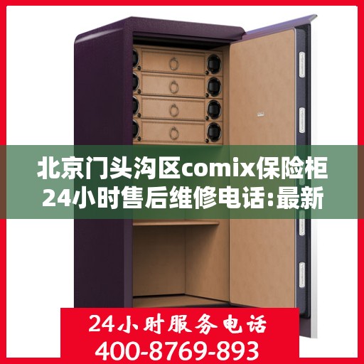 北京门头沟区comix保险柜24小时售后维修电话:最新资讯