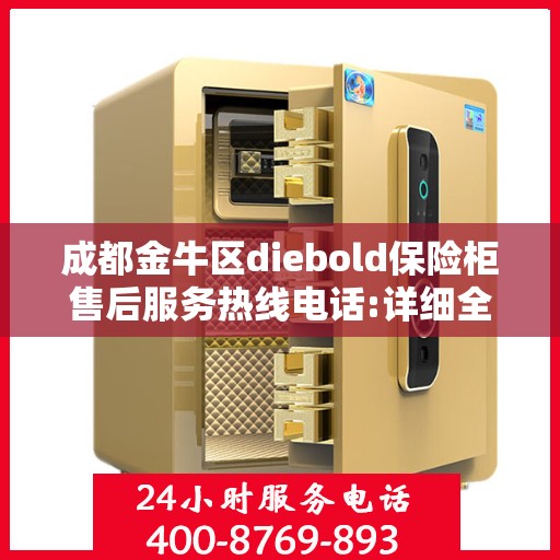 成都金牛区diebold保险柜售后服务热线电话:详细全面攻略