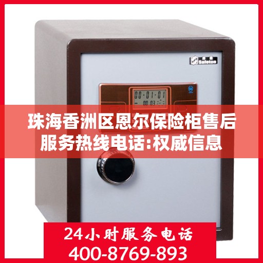 珠海香洲区恩尔保险柜售后服务热线电话:权威信息