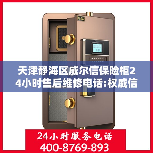 天津静海区威尔信保险柜24小时售后维修电话:权威信息