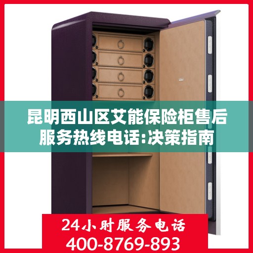 昆明西山区艾能保险柜售后服务热线电话:决策指南