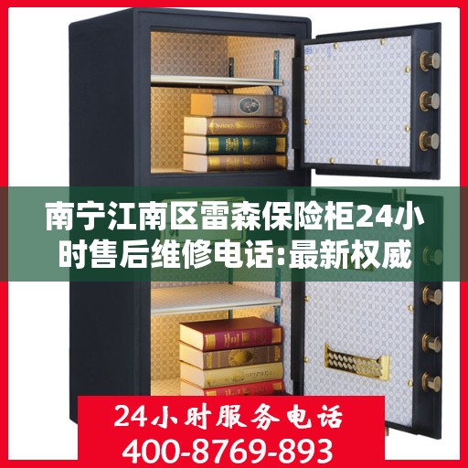 南宁江南区雷森保险柜24小时售后维修电话:最新权威推荐