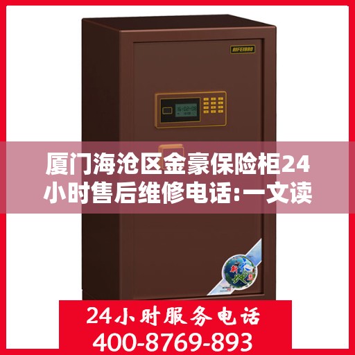 厦门海沧区金豪保险柜24小时售后维修电话:一文读懂