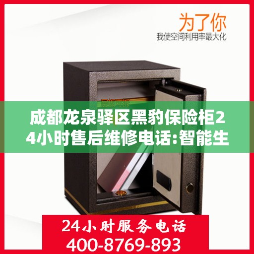 成都龙泉驿区黑豹保险柜24小时售后维修电话:智能生活缔造者