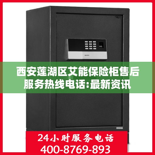 西安莲湖区艾能保险柜售后服务热线电话:最新资讯