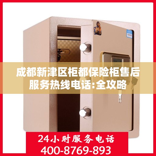 成都新津区柜都保险柜售后服务热线电话:全攻略