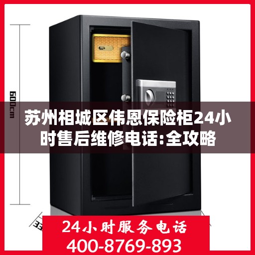 苏州相城区伟恩保险柜24小时售后维修电话:全攻略