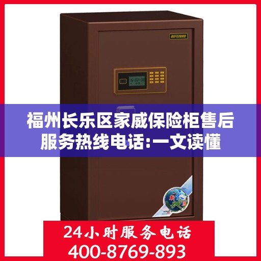 福州长乐区家威保险柜售后服务热线电话:一文读懂