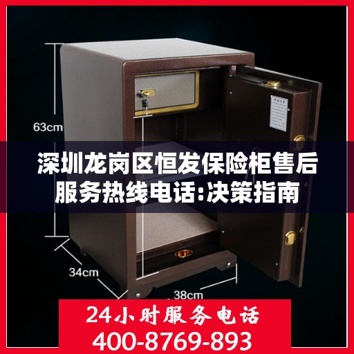 深圳龙岗区恒发保险柜售后服务热线电话:决策指南