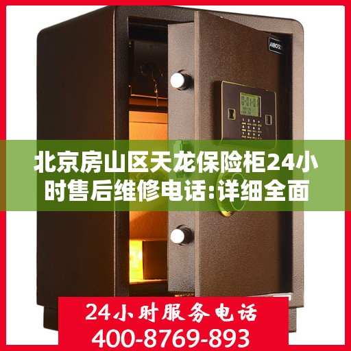 北京房山区天龙保险柜24小时售后维修电话:详细全面攻略