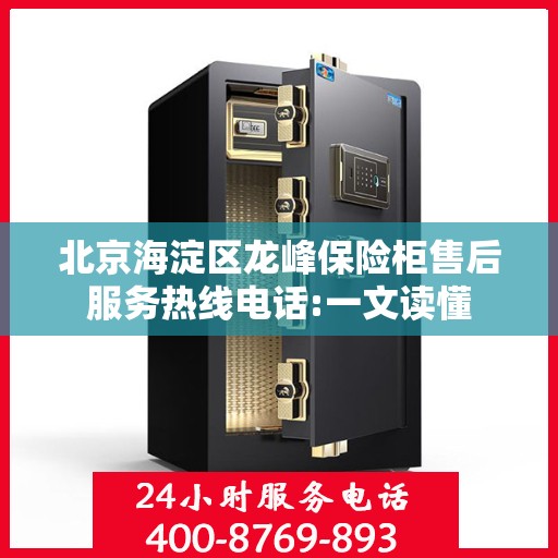 北京海淀区龙峰保险柜售后服务热线电话:一文读懂