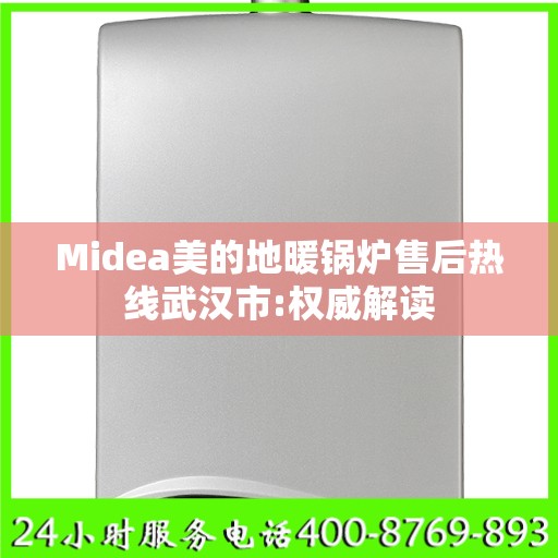 Midea美的地暖锅炉售后热线武汉市:权威解读
