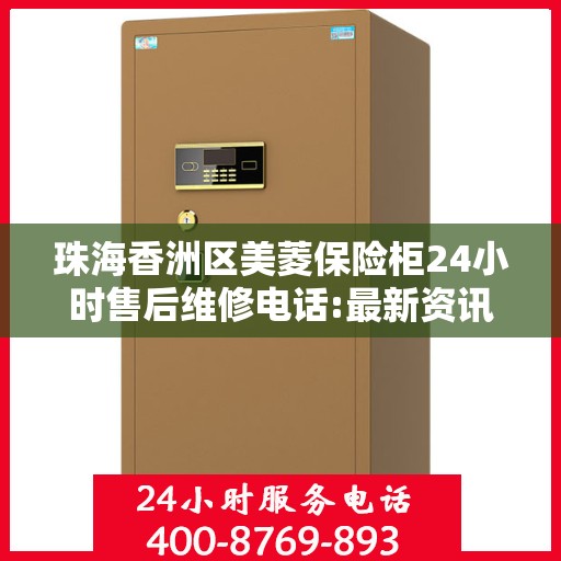 珠海香洲区美菱保险柜24小时售后维修电话:最新资讯
