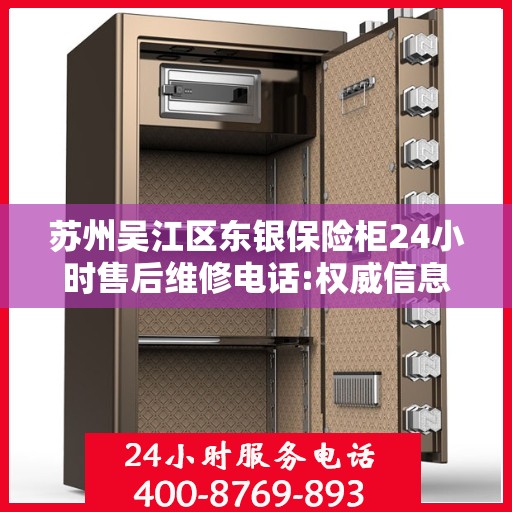苏州吴江区东银保险柜24小时售后维修电话:权威信息