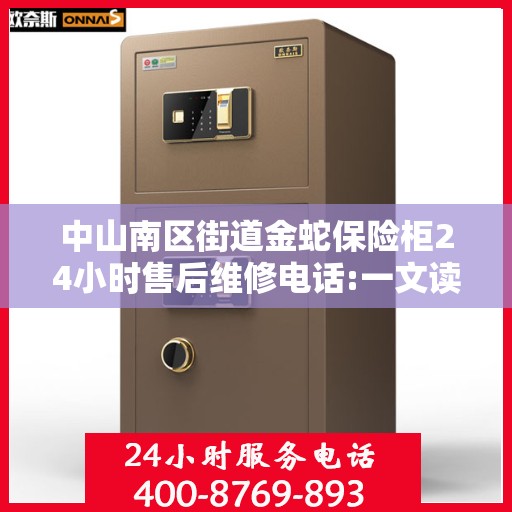 中山南区街道金蛇保险柜24小时售后维修电话:一文读懂