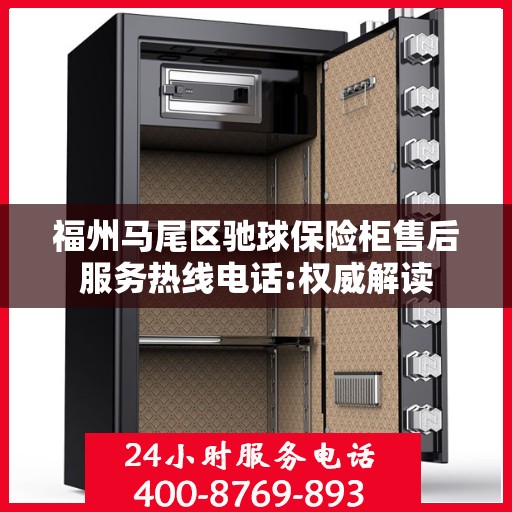 福州马尾区驰球保险柜售后服务热线电话:权威解读