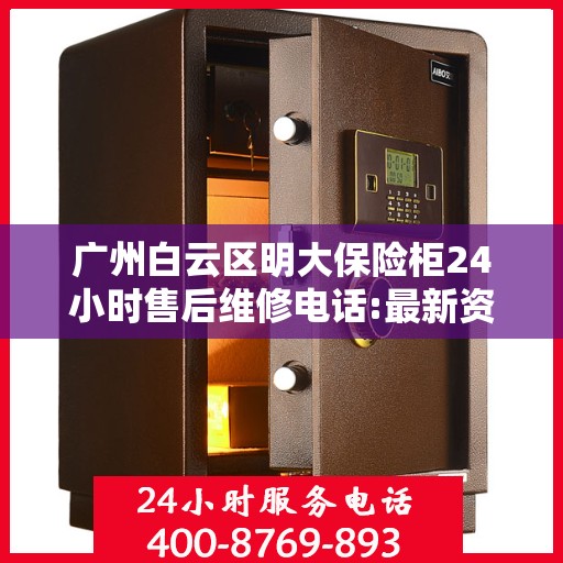 广州白云区明大保险柜24小时售后维修电话:最新资讯
