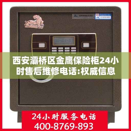 西安灞桥区金鹰保险柜24小时售后维修电话:权威信息
