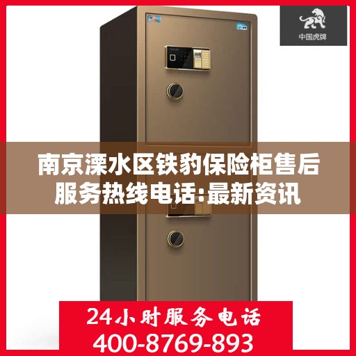 南京溧水区铁豹保险柜售后服务热线电话:最新资讯