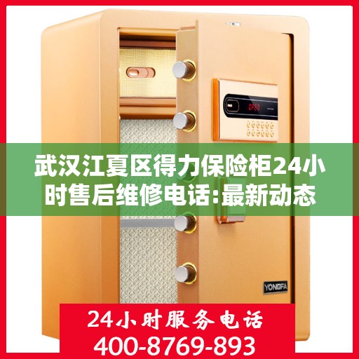 武汉江夏区得力保险柜24小时售后维修电话:最新动态