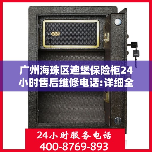 广州海珠区迪堡保险柜24小时售后维修电话:详细全面攻略